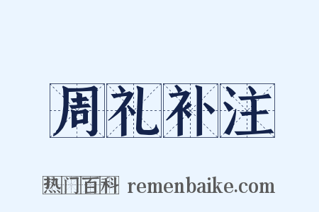 周礼补注是什么意思的图片